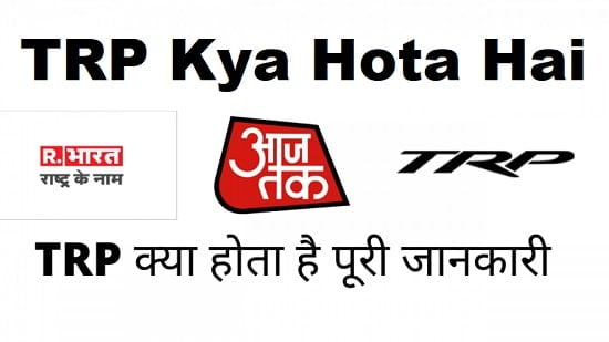 TRP Kya Hota Hai