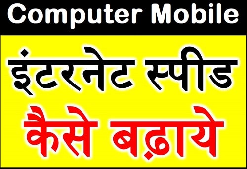 Computer Mobile Internet Speed Kaise Badhaye Airtel, Idea, Jio Best Tips 2021